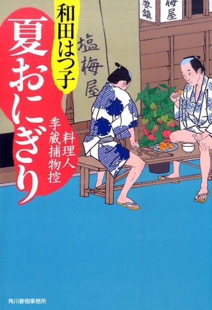 夏おにぎり 料理人季蔵捕物控 表紙