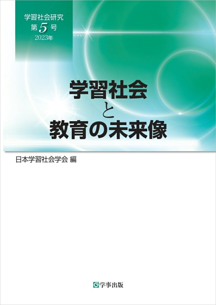 学習社会研究（第5号（2023年）） 学習社会と教育の未来像 [ 日本学習社会学会 ]