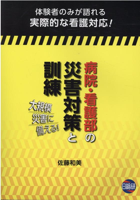 病院・看護部の災害対策と訓練