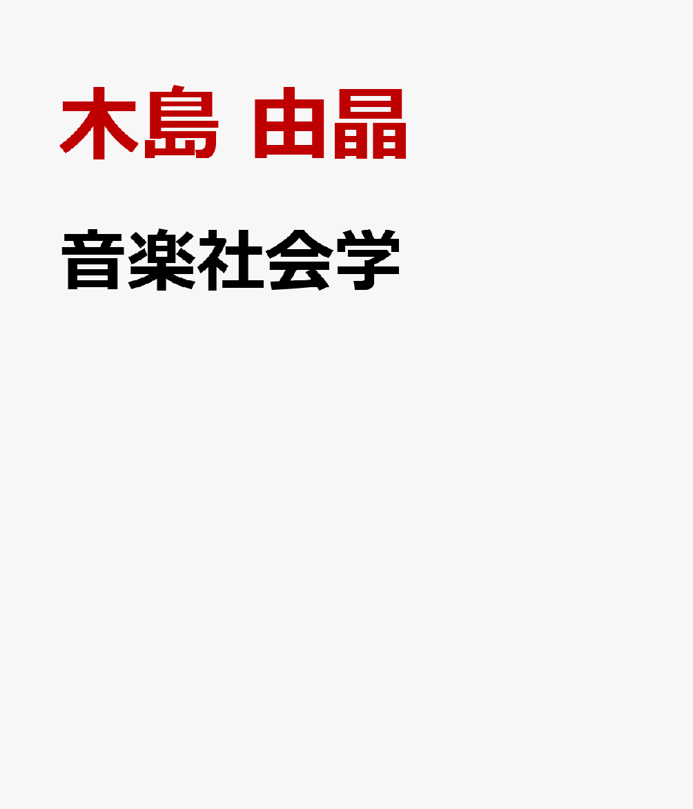 音楽社会学