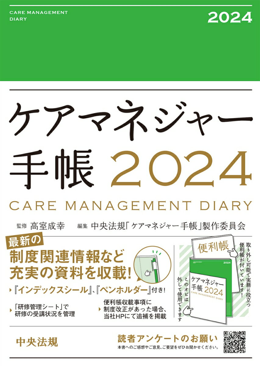 ケアマネジャー手帳2024