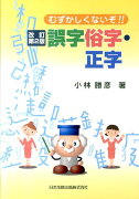 むずかしくないぞ！！誤字俗字・正字改訂第2版