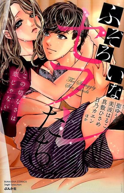 ふぞろいなセフレたちこの切なさは恋じゃない