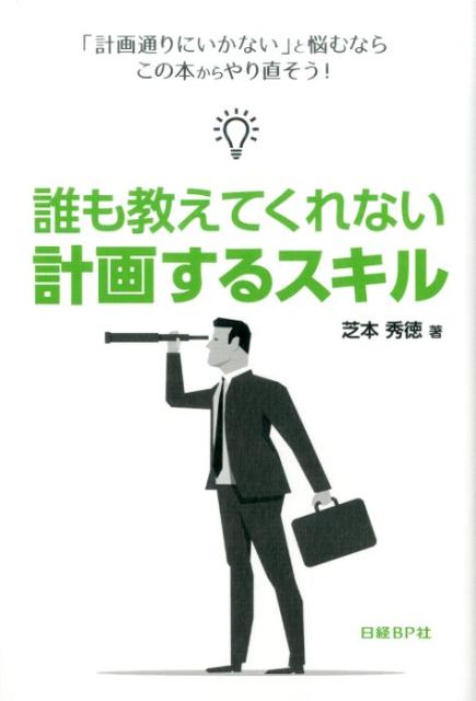 誰も教えてくれない　計画するスキル