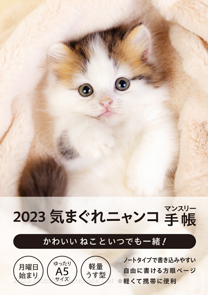 2023気まぐれニャンコ マンスリー手帳 [ 湯沢 祐介＆小川 晃代 ]のサムネイル