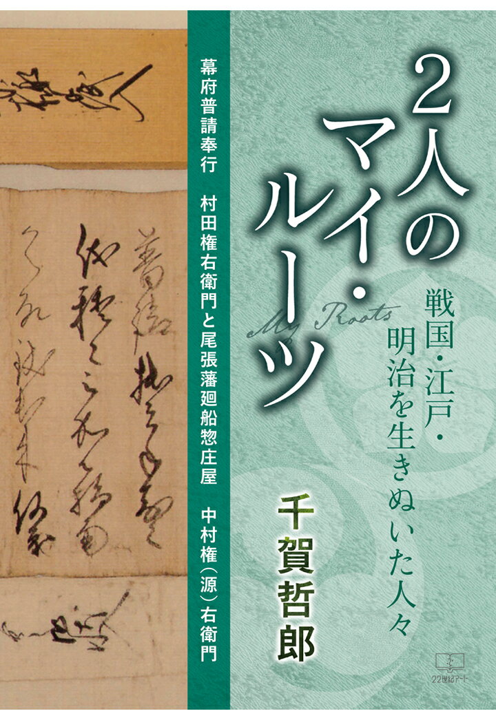 【POD】2人のマイ・ルーツ：幕府普請奉行　村田権右衛門と尾張藩廻船惣庄屋　中村権(源)右衛門：戦国・江戸・明治を生きぬいた人々（22世紀アート）