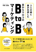 【POD】目からウロコのBtoBマーケティング