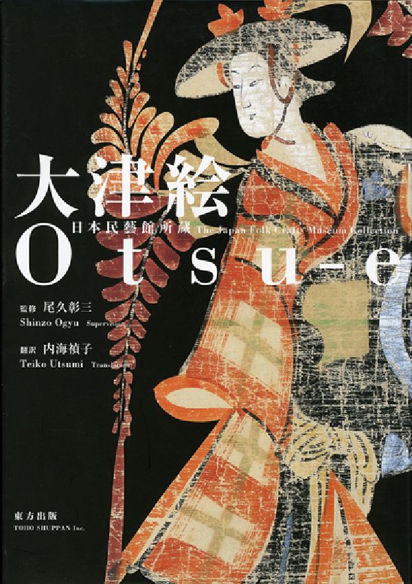 大津絵 日本民藝館所蔵 [ 尾久　彰三 ]