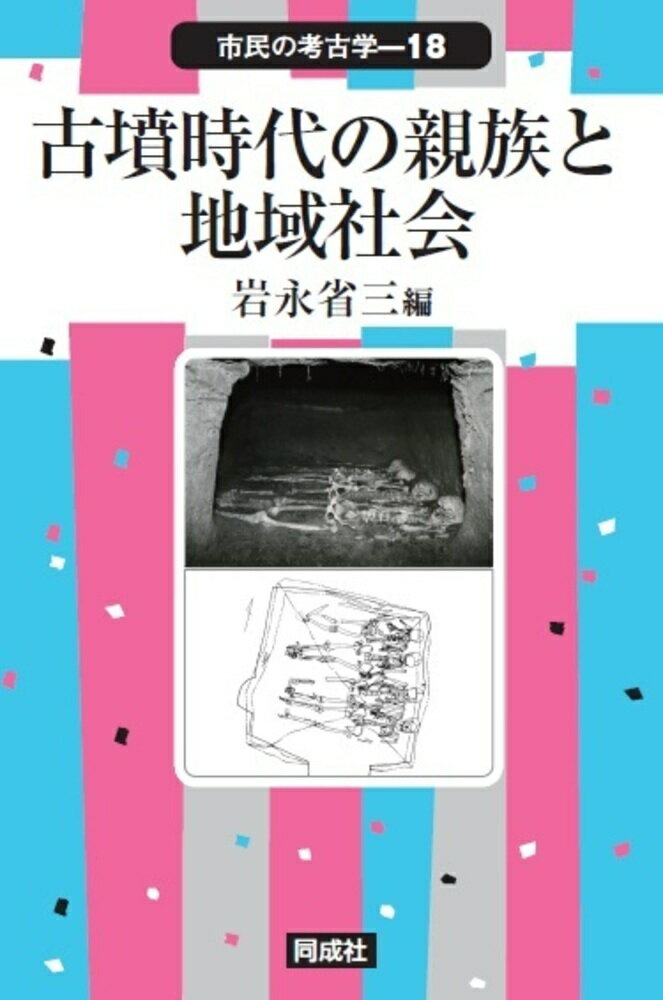 古墳時代の親族と地域社会