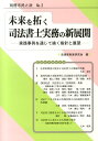 実践事例を通じて描く指針と展望 別冊市民と法 法律家制度研究会 民事法研究会ミライ オ ヒラク シホウ ショシ ジツム ノ シンテンカイ ホウリツカ セイド ケンキュウカイ 発行年月：2014年03月 ページ数：180p サイズ：単行本 ISBN：9784896289251 「別冊市民と法」No．2 1　法律家制度の歴史と司法書士の簡裁代理権／2　裁判実務の実践事例と司法制度の現代的課題／3　座談会・司法書士の「法律相談」業務ー実践を通じて考える課題と展望／4　司法アクセス拡充の実践事例と司法制度の現代的課題／5　司法書士制度をめぐる現代的課題と展望／6　司法書士に求められる役割と展望ー高齢消費者被害の救済を通じて 本 人文・思想・社会 法律 法律 資格・検定 法律関係資格 司法書士