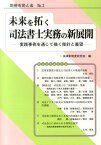 未来を拓く司法書士実務の新展開 実践事例を通じて描く指針と展望 （別冊市民と法） [ 法律家制度研究会 ]