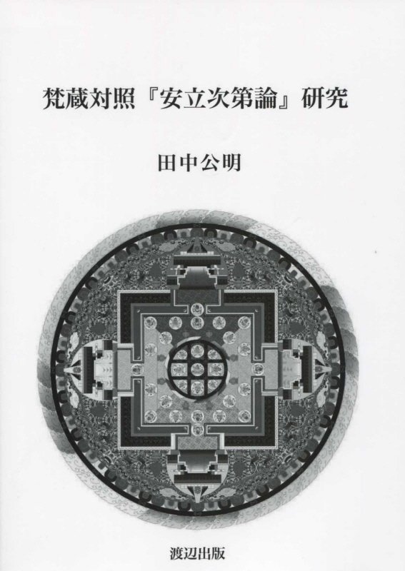 梵蔵対照『安立次第論』研究