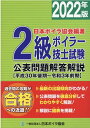 2級ボイラー技士試験公表問題解答解説（2022年版） 平成30年後期～令和3年前期 日本ボイラ協会