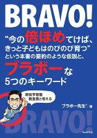 【POD】“今の倍ほめてけば、きっと子どもはのびのび育つ”という本書の要約のような仮説と、ブラボーな5つのキーワード（ブックトリップ）