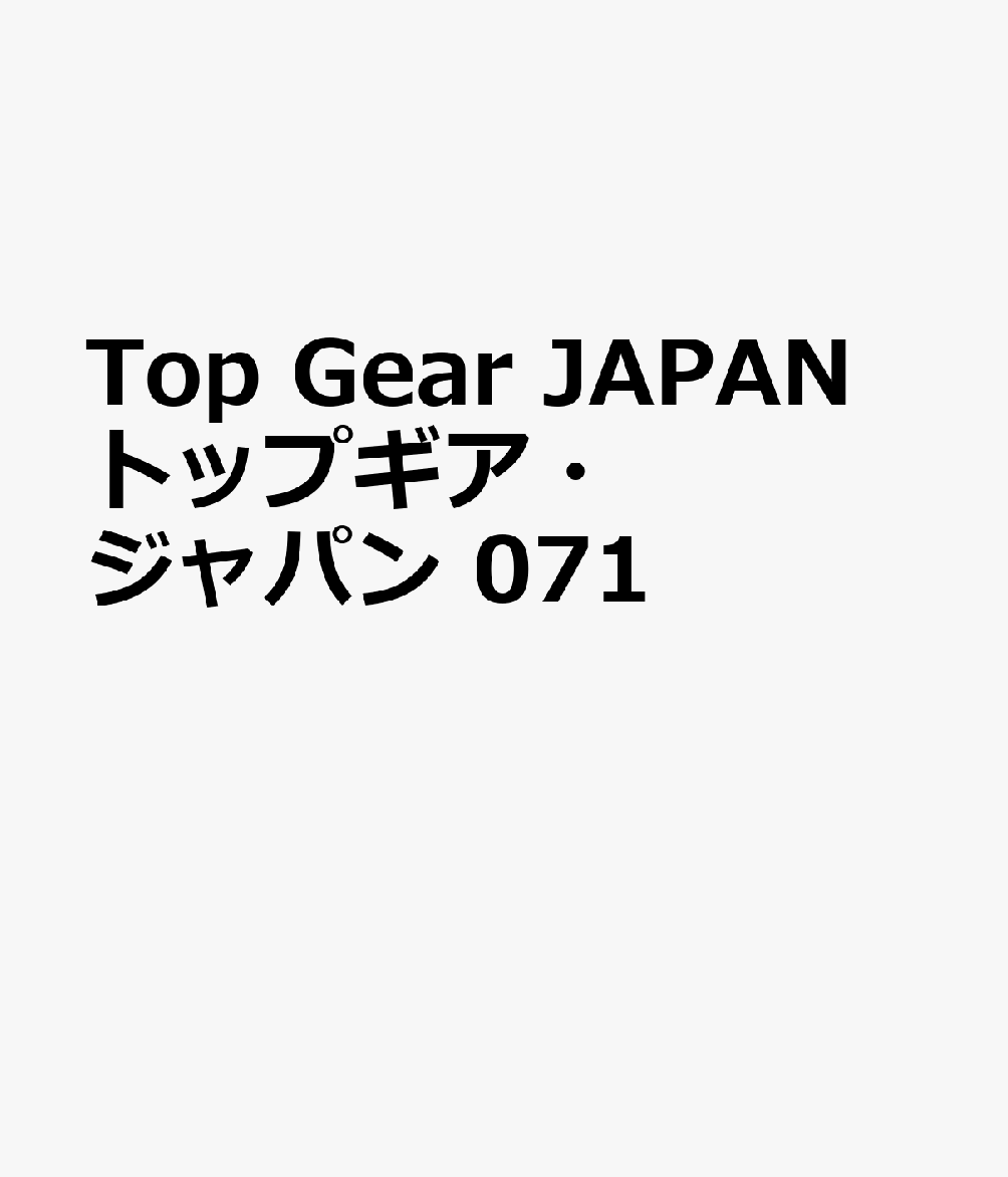 Top Gear JAPAN トップギア・ジャパン 071
