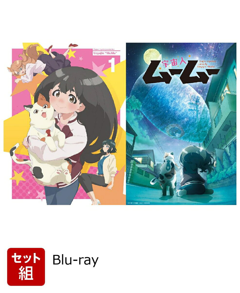 【セット組】『宇宙人ムームー』 上下巻セット【Blu-ray】