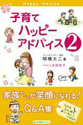子育てハッピーアドバイス　2