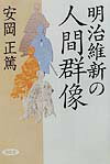 明治維新の人間群像