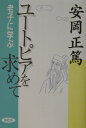 ユートピアを求めて 老子に学ぶ 安岡正篤