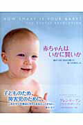 赤ちゃんはいかに賢いか