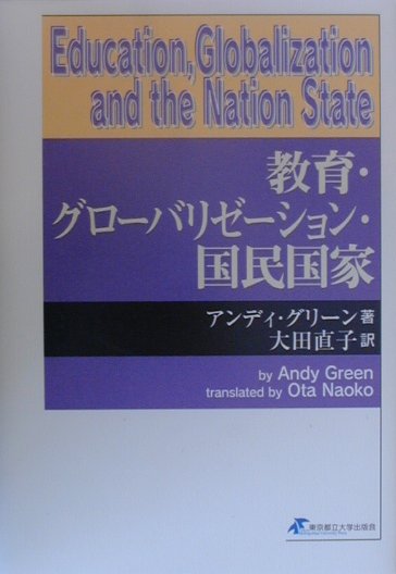 教育・グローバリゼーション・国民国家