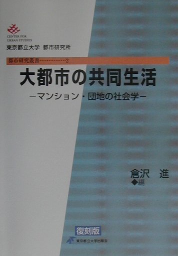 大都市の共同生活　復刻版