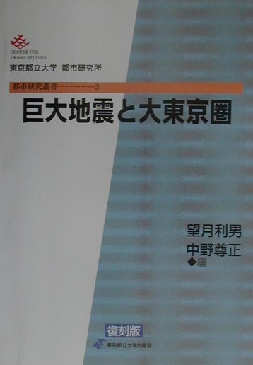 巨大地震と大東京圏　復刻版
