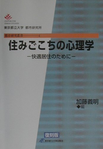 住みごこちの心理学　復刻版