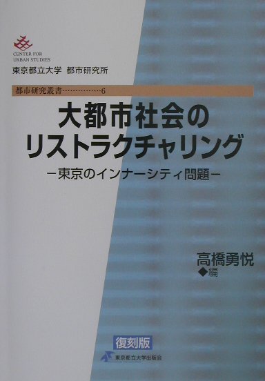 大都市社会のリストラクチャリング　復刻版