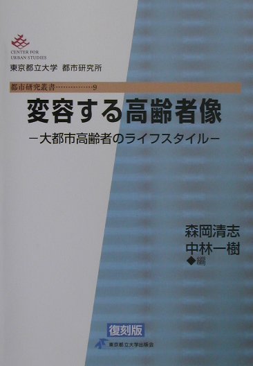 変容する高齢者像　復刻版