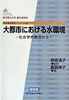大都市における水環境　復刻版