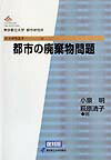 都市の廃棄物問題　復刻版