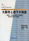 大都市と直下の地震　復刻版