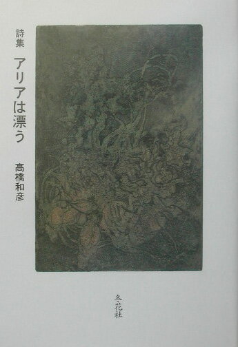 アリアは漂う