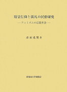 精霊信仰と儀礼の民俗研究