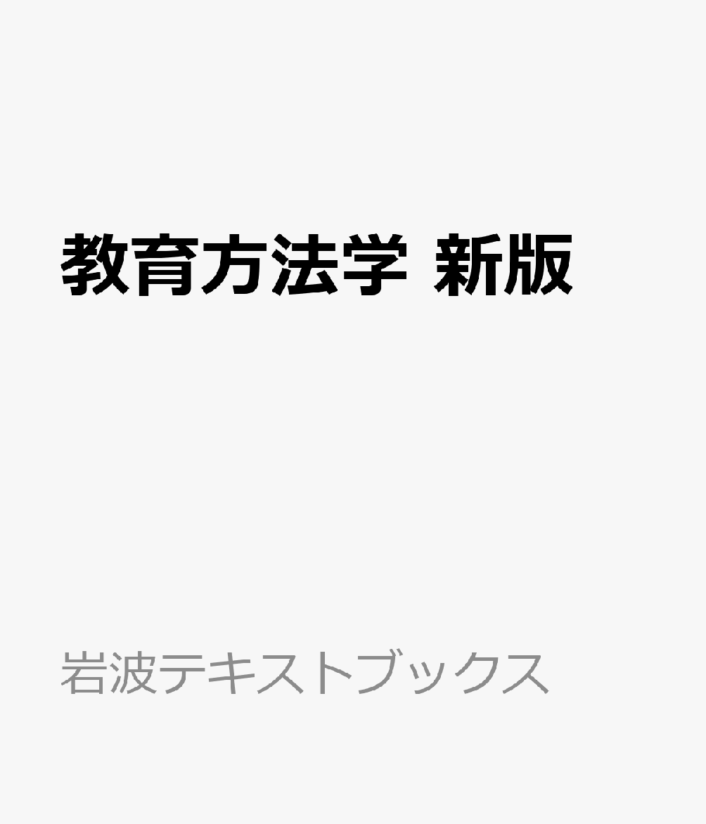 教育方法学 新版