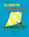 ひとまねこざる　絵本 たこをあげるひとまねこざる （大型絵本　ひとまねこざる　第2集　ひとまねこざる　第2集） [ マーガレット・レイ ]