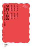 学問と政治 学術会議任命拒否問題とは何か