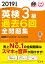 2019年度版 英検3級 過去6回全問題集 [ 旺文社 ]