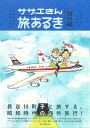 サザエさん旅あるき　海外編 [ 長谷