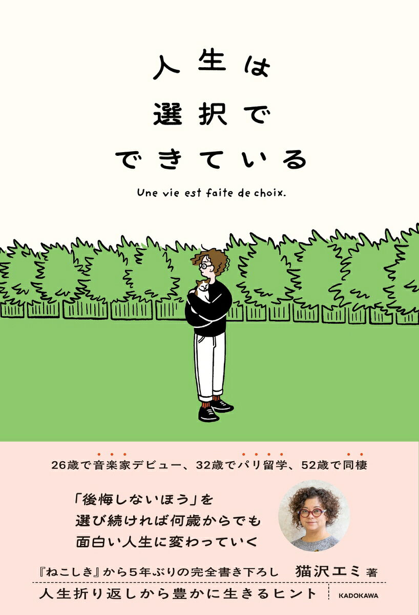 人生は選択でできている（1）