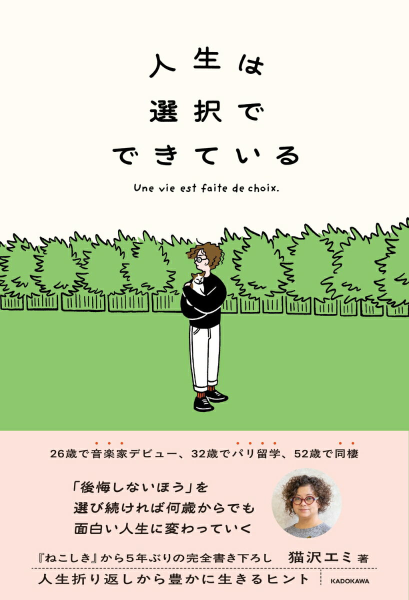 人生は選択でできている