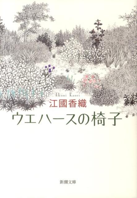 ウエハースの椅子 （新潮文庫） [ 江國香織 ]