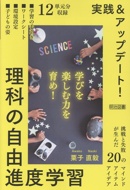 実践&アップデート!理科の自由進度学習