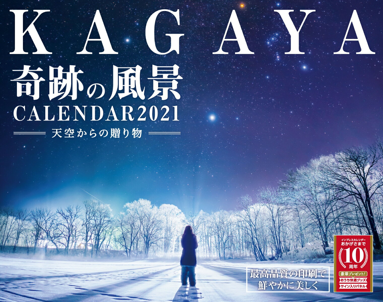 KAGAYA奇跡の風景CALENDAR 2021 天空からの贈り物