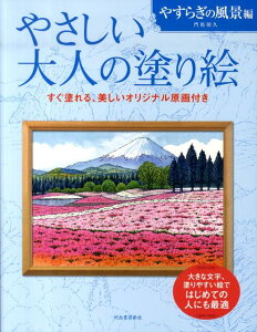 やさしい大人の塗り絵　やすらぎの風景編 大きな文字、塗りやすい絵ではじめての人にも最適 [ 門馬 朝久 ]