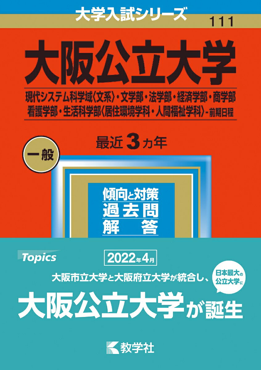 大阪公立大学（現代システム科学域〈文系〉・文学部・法学部・経済学部・商学部・看護学部・生活科学部〈居住環境学科・人間福祉学科〉-前期日程）