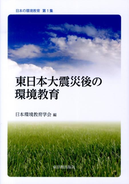東日本大震災後の環境教育