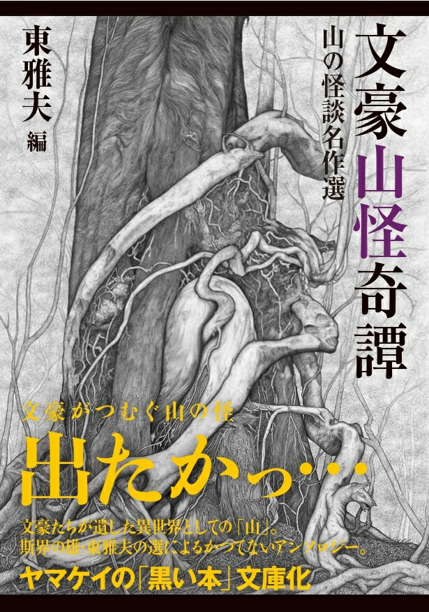 文豪山怪奇譚 山の怪談名作選