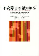 不安障害の認知療法